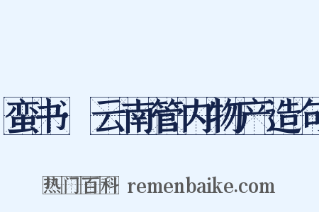 蛮书·云南管内物产造句是什么意思的图片